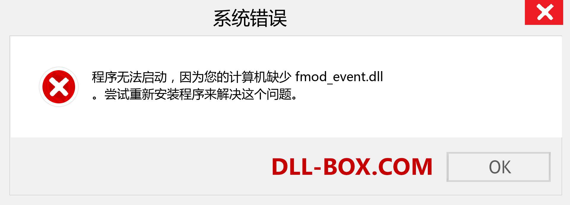 fmod_event.dll 文件丢失？。 适用于 Windows 7、8、10 的下载 - 修复 Windows、照片、图像上的 fmod_event dll 丢失错误